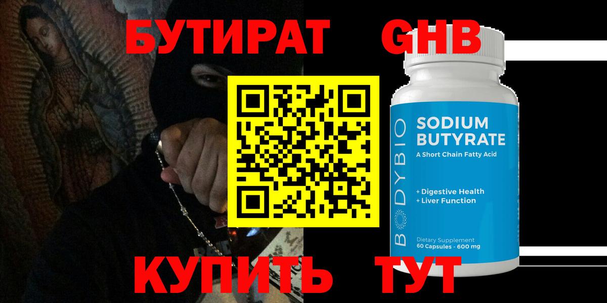 Гурьевск  БУТИРАТ GHB  Вход с VPN 